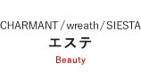 エステ(CHARMANT/wreath/SIESTA)