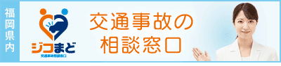 事故サポ 交通事故相談