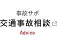 事故サポ 交通事故相談