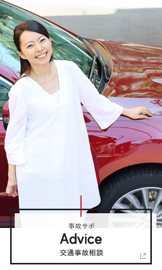 事故サポ 交通事故相談